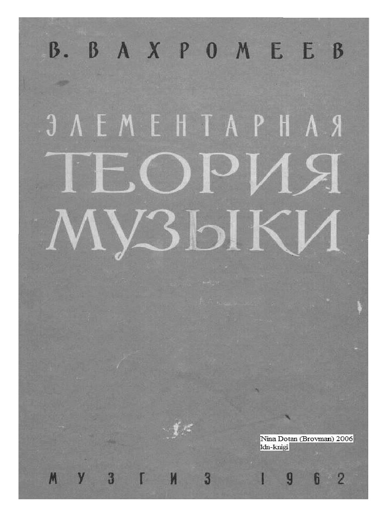 Элементарная теория музыки вахромеев fb2