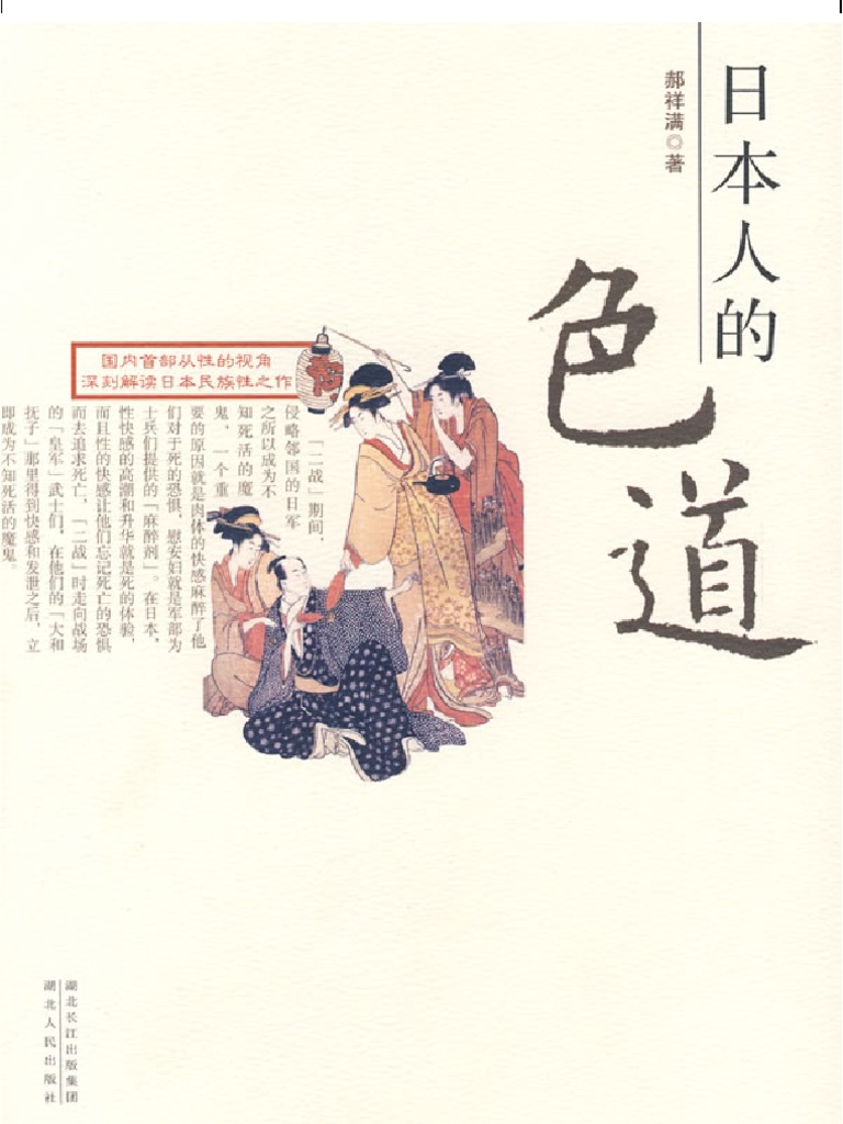 日本人的色道