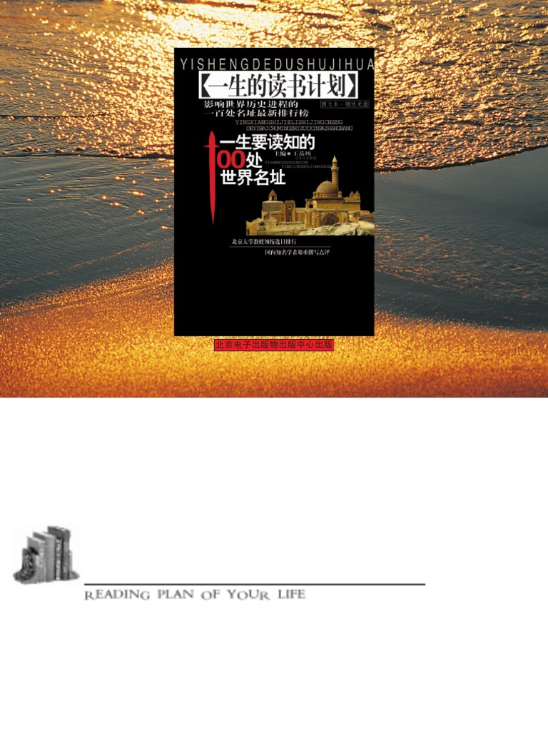一生要读知的100处世界名址 王岳川高清图文版 Pdf