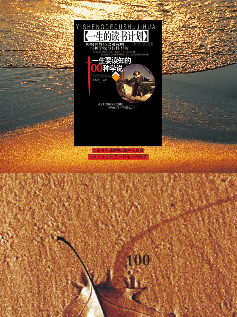一生要读知的100种学说 王岳川高清图文版 Pdf