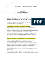 Περιλήψεις Ελίνας ΕΛΠ10 Κεφάλαιο 1, Τόμος Α