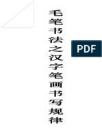 书法入门 (毛笔字帖之汉字笔画书写规律)