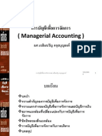 การบัญชีเพื่อการจัดการ (Managerial Accounting)