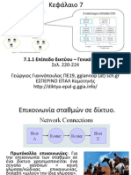 Τεχνολογία Δικτύων Επικοινωνιών