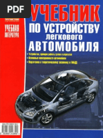 Учебник По Устройству Легкового Автомобиля