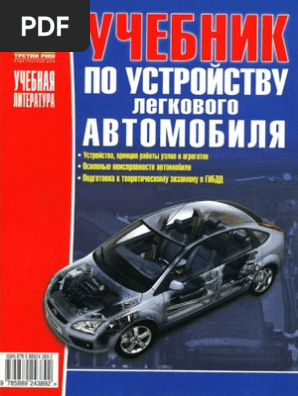 Учебник По Устройству Легкового Автомобиля | PDF