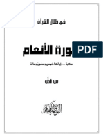 سورة الأنعام-سيد قطب-تنسيق مختلف