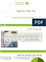 בבריאות - בוחרים ציבורי!