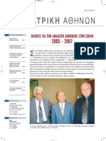 NewsLetter Ιατρικής Αθηνών, ΙΟΥΝ 05, Τεύχος 09