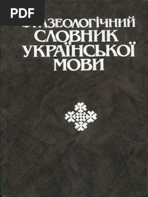 Як фразеологізми допомагають зробити нездійсненні мрії реальністю