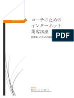 コーチのためのインターネット集客講座