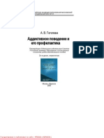 Гоголева А.В. - Аддиктивное Поведение и Его Профилактика (2-е Изд.) (Библиотека Психолога) - 2003