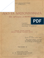 ΤΑ ΑΡΙΣΤΟΥΡΓΗΜΑΤΑ ΤΗΣ ΑΡΧΑΙΑΣ ΛΟΓΟΤΕΧΝΙΑΣ - ΜΠΑΖΑΚΟΓΙΑΝΝΗΣ ΤΑΚΗΣ