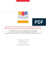 فاعلية شبكة التواصل الاجتماعي تويتر (التدوين المصغر) على التحصيل الدراسي