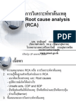 การวิเคราะห์หาต้นเหตุ Root cause analysis (RCA)