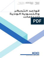 2012 Arbitration and ADR Rules ARABIC
