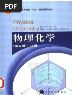 物理化学－傅献彩 上册 | PDF