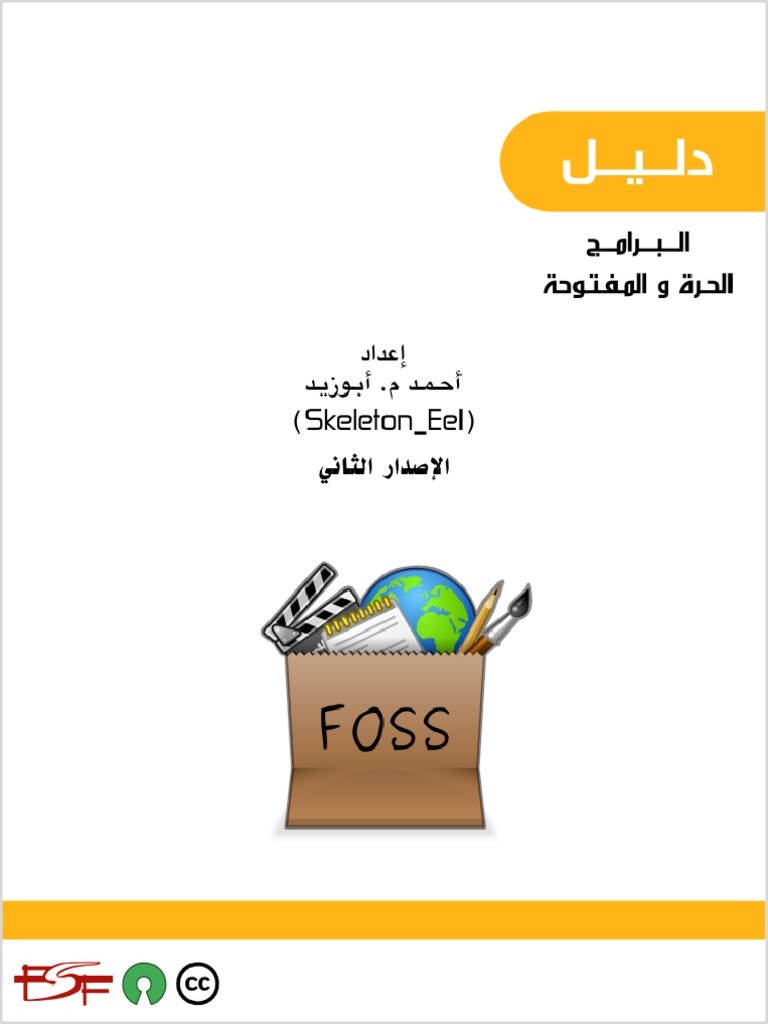 FOSS Guide Ar v2 | PDF