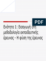 εκπαιδευτική έρευνα