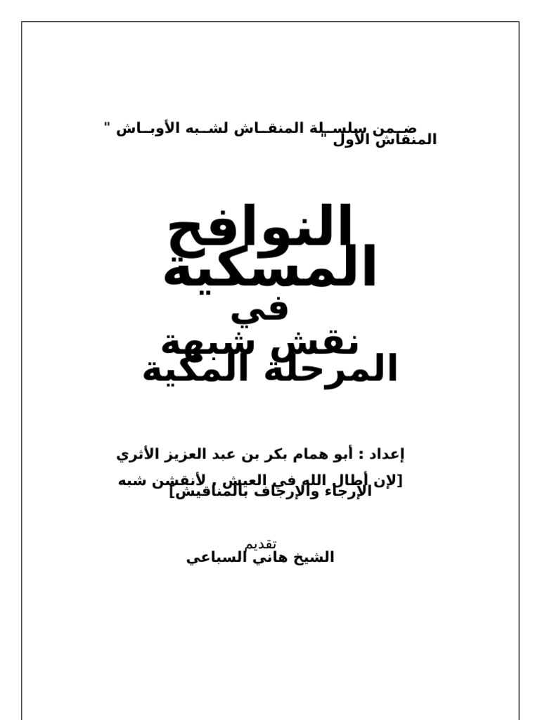 النوافح المسكية في نقش شبهة المرحلة المكية