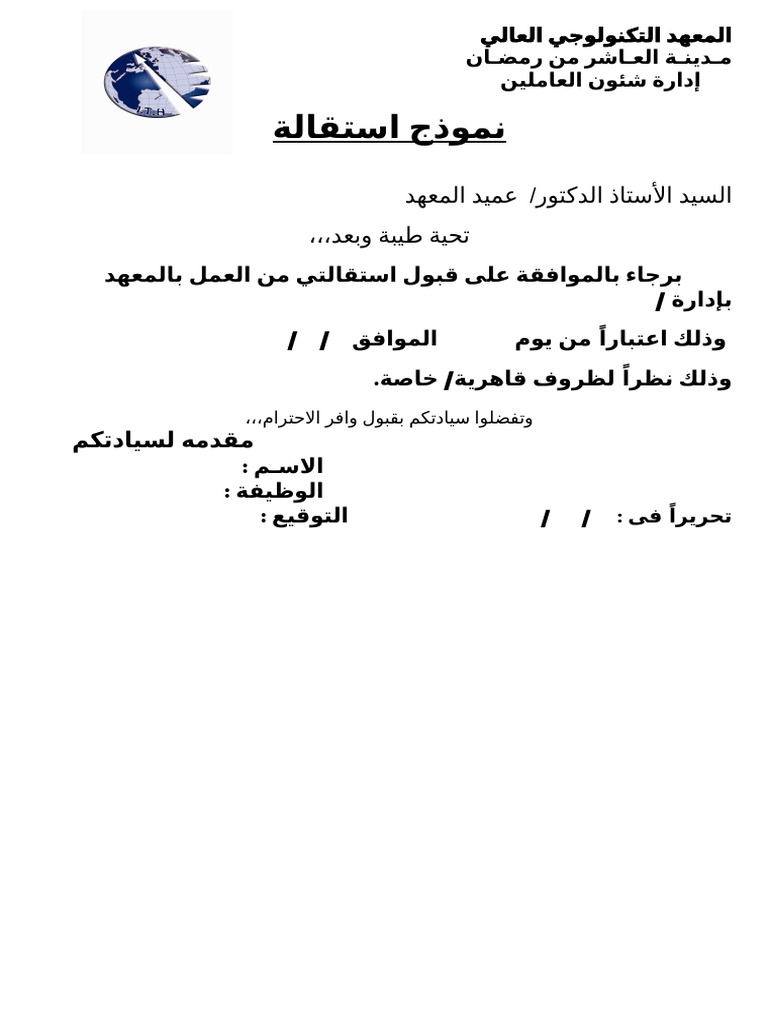 نموذج استقاله Doc