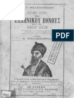 Επίτομος Ιστορία του Ελληνικού Έθνους από του 1453-1821