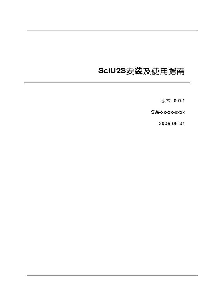 SciU2S安装及使用指南 | PDF