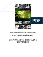 Упущенный Шанс. Жаркое Лето 1953 в Германии (Николай Платошкин)