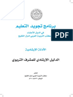 حقيبة الدليل الإرشادي للمشرف التربوي