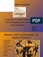 Αρχαίων γεύσεις Β.Κ Ν.Δ Σ.Τ