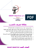 SMART OBJECTIVE الأهداف الجيدة