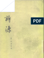 中国古典文学基本丛书 古诗源 清沈德潜选 中华书局 1963