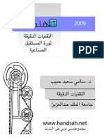 التقنيات متناهية الصغر ثورة المستقبل الصناعية