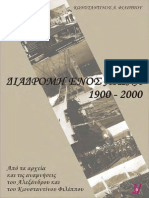 ΔΙΑΔΡΟΜΕΣ ΕΝΟΣ ΑΙΩΝΑ - ΑΠΟ ΤΟ ΑΡΧΕΙΟ ΤΟΥ ΚΩΝΣΤΑΝΤΙΝΟΥ ΦΙΛΙΠΠΟΥ  