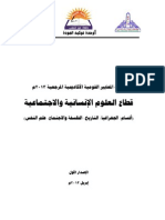 قائمة معايير قطاع العلوم الإنسانية والاجتماعية - مايو 2013م