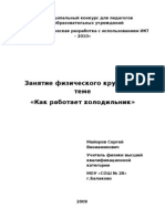 Занятие физического кружка по теме "Как работает холодильник"