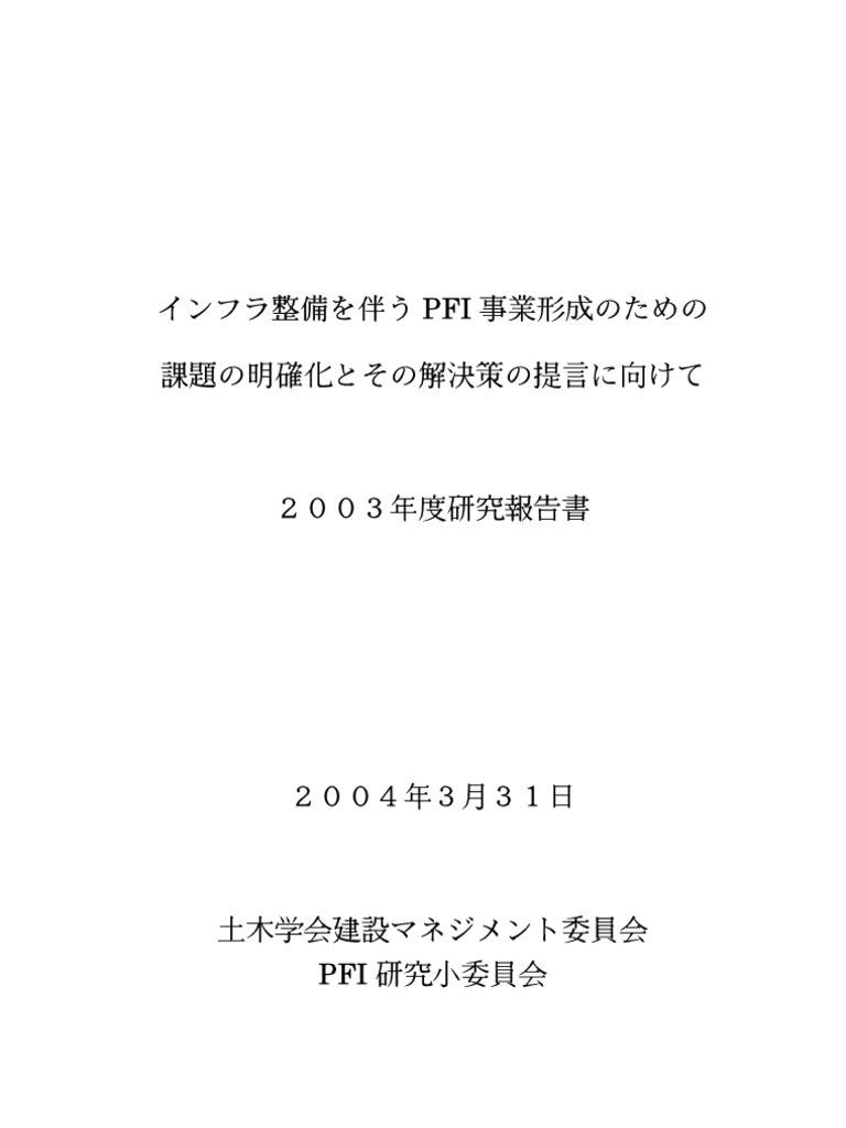 土木学会インフラpfi03 Pdf