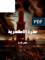 Lighthouse of Alexandria by qusay tariq منارة الاسكندرية  قصي طارق