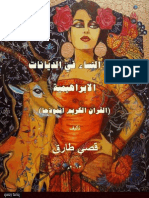 Women in History in the Abrahamic Religions قصي طارق -المراة في الديانات الابراهيمية القران انموذجا