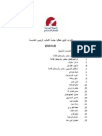 لائحة بأسامي النواب المسؤولين عن تعطيل الجلسة الخامسة لانتخاب رئيس للجمهورية