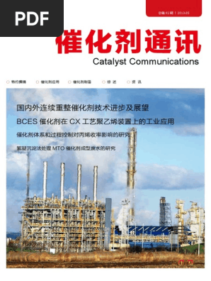 Scc 催化剂通讯第二期 Pdf