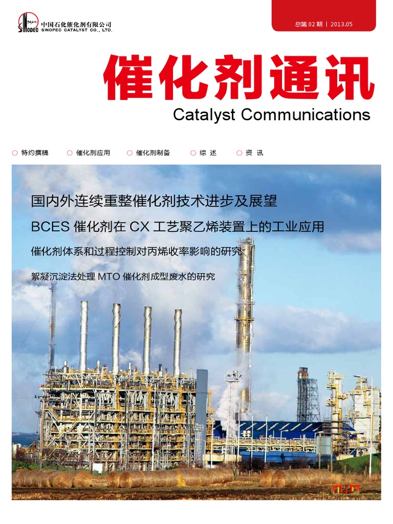 Scc 催化剂通讯第二期