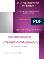 ΣΤΑ ΜΟΝΟΠΑΤΙΑ ΤΗΣ ΜΥΘΟΛΟΓΙΑΣ - ΠΟΛΙΤΙΣΤΙΚΟ ΠΡΟΓΡΑΜΜΑ ΣΧΟΛΙΚΩΝ ΔΡΑΣΤΗΡΙΟΤΗΤΩΝ