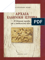 ΑΡΧΑΙΑ ΕΛΛΗΝΙΚΗ ΙΣΤΟΡΙΑ