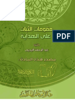 مقومات الثبات على الهداية