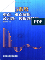 信号与系统重点、难点解析及习题、模拟题精解 (徐天成)