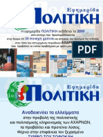 ΕΦΗΜΕΡΙΔΑ ΠΟΛΙΤΙΚΗ ΤΩΝ ΑΧΑΡΝΩΝ