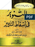 التنوير في إسقاط التدبير - ابن عطاء الله السكندري