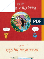 הטיול הגדול של מקס / דובי קייך