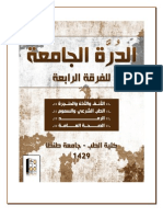 الدرة الجامعة للفرقة الرابعة